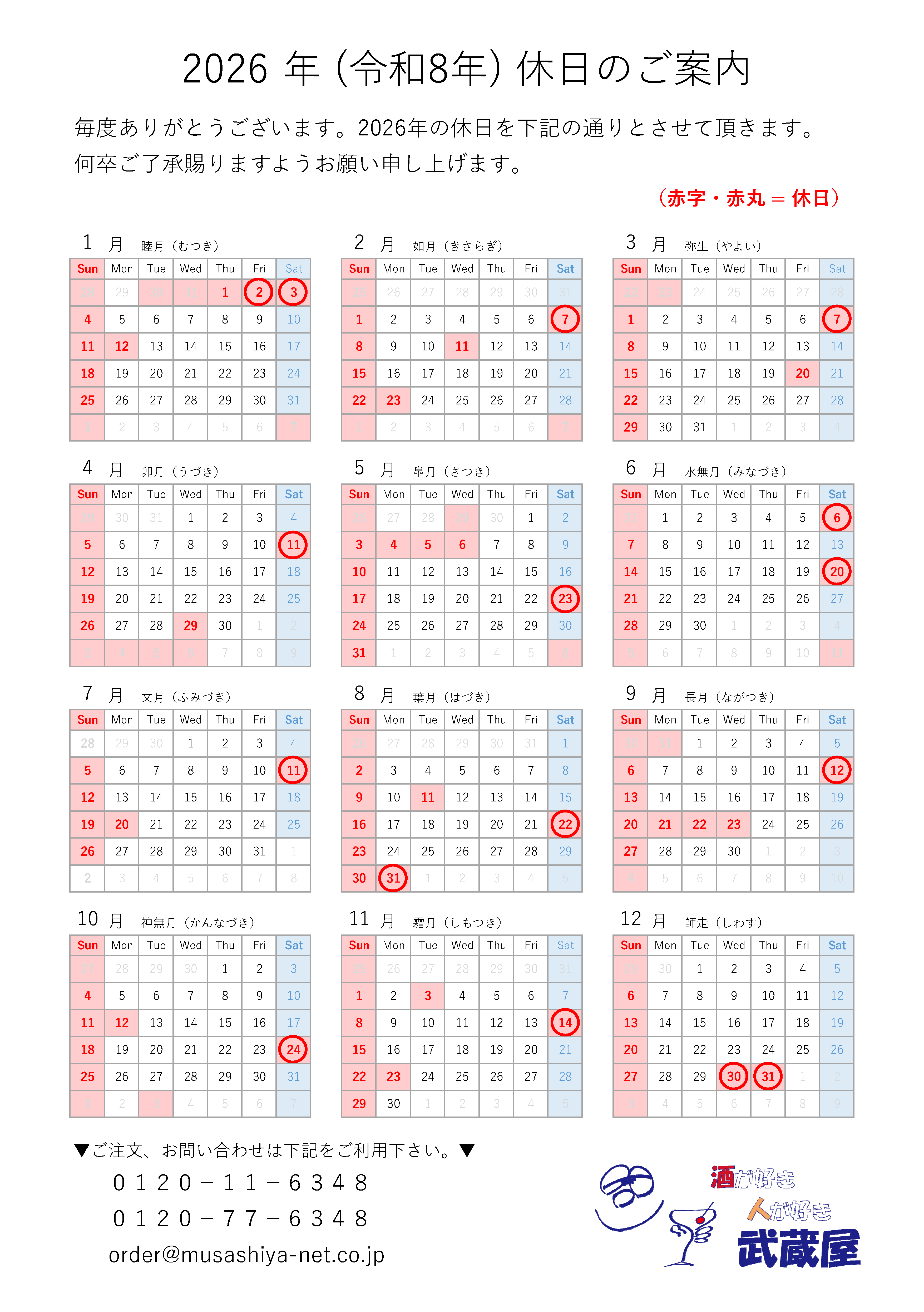 2026年(令和8年) 年間休日のご案内 – 株式会社 武蔵屋